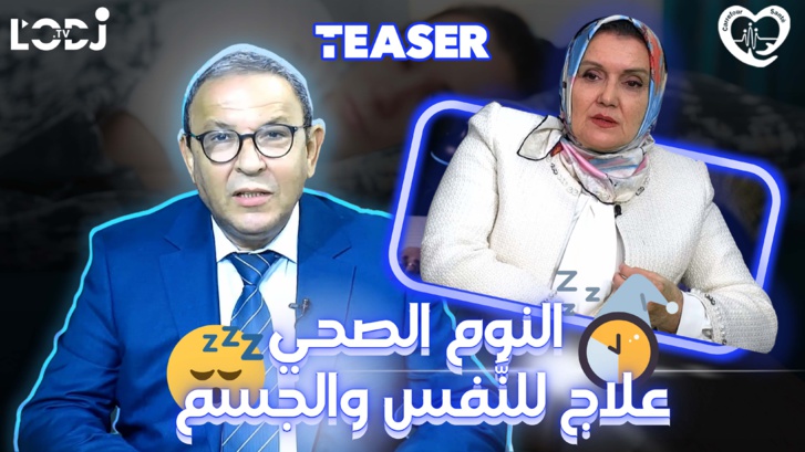 پرومو : النوم الصحي علاج للنفس والجسم / الدكتورة فوزية القادري ضيفة برنامج ملتقى الصحة