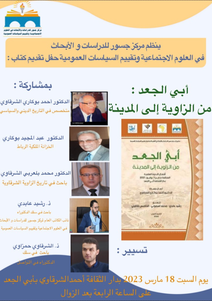 مركز جسور للدراسات والأبحاث في العلوم الاجتماعية وتقييم السياسات العمومية ينظم حفل تقديم كتاب "أبي الجعد من الزاوية إلى المدينة"