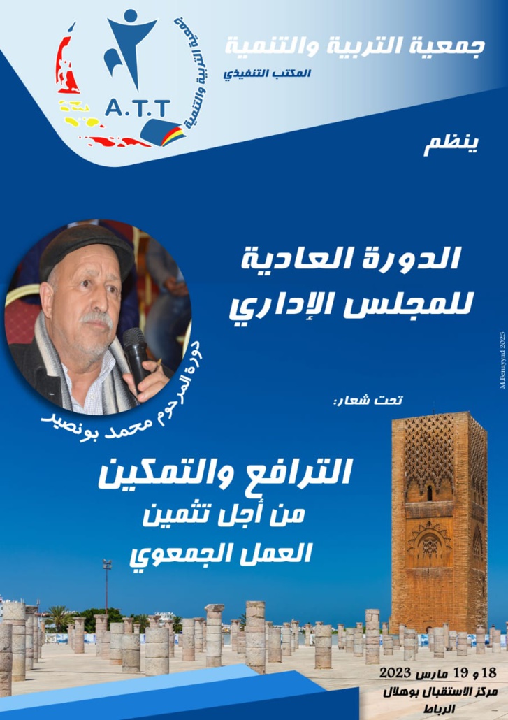 الدورة العادية للمجلس الإداري