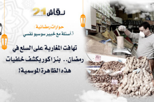 تهافت المغاربة على السلع في رمضان
