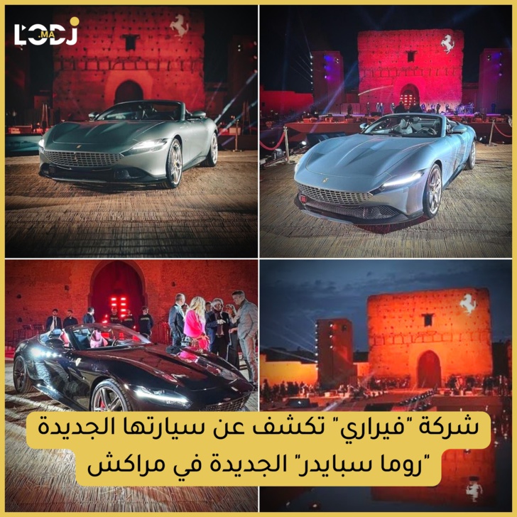 فيراري تزيح الستار عن سيارة روما سبايدر 2024 الجديدة  بمراكش المغربية