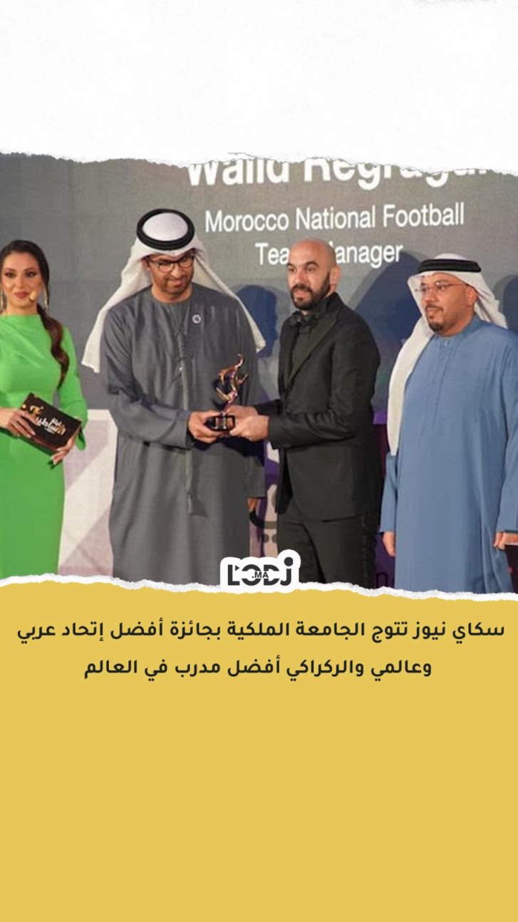 سكاي نيوز تتوج الجامعة الملكية بجائزة أفضل إتحاد عربي وعالمي والركراكي أفضل مدرب في العالم