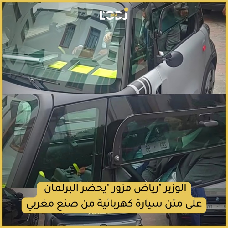الوزير "رياض مزور" يحضر البرلمان على متن سيارة كهربائية من صنع مغربي 