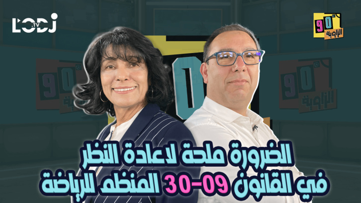 الضرورة ملحة لاعادة النظر في القانون 30-09 المنظم للرياضة بالمغرب / د. فاطمة الفقير ضيفة الزاوية °90 الضرورة ملحة لاعادة النظر في القانون 30-09 المنظم للرياضة بالمغرب / د. فاطمة الفقير ضيفة الزاوية °90