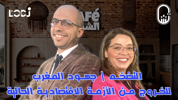 التضخم وجهود المغرب للخروج من الأزمة الاقتصادية الحالية \ يوسف أوخلو ضيف كافي الشباب التضخم وجهود المغرب للخروج من الأزمة الاقتصادية الحالية \ يوسف أوخلو ضيف كافي الشباب