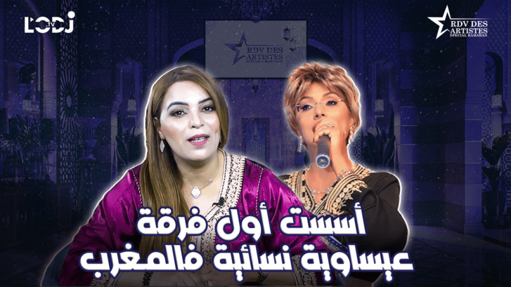 "أسست أول فرقة عيساوية نسائية فالمغرب / الفنانة عائشة الدكالي ضيفة موعد الفنانين "خاص رمضان