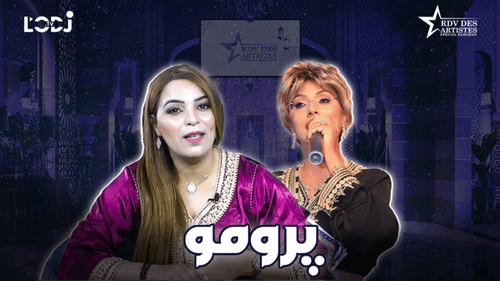 پرومو : "خاص رمضان" موعد الفنانين يستضيف الفنانة عائشة الدكالي   پرومو : "خاص رمضان" موعد الفنانين يستضيف الفنانة عائشة الدكالي