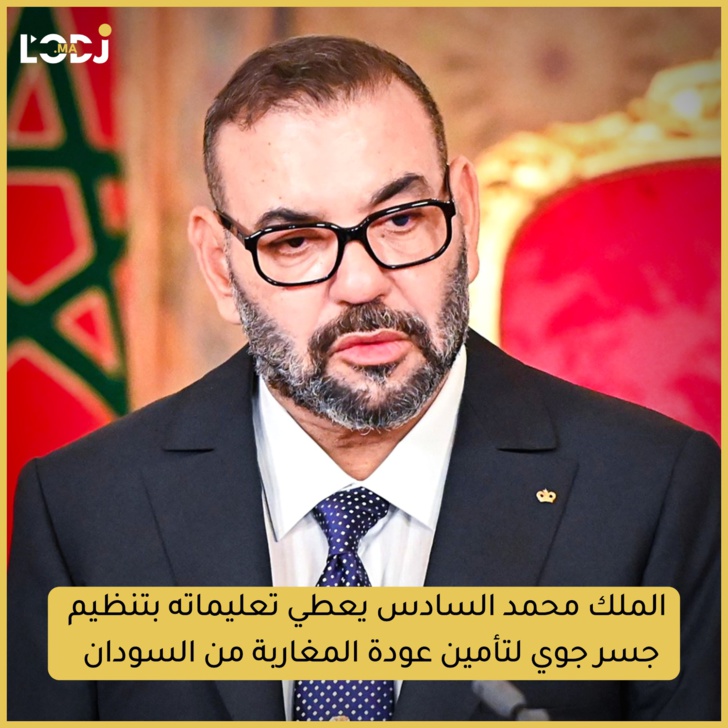 صاحب الجلالة الملك محمد السادس يعطي تعليماته بتنظيم جسر جوي لتأمين عودة المغاربة من السودان 