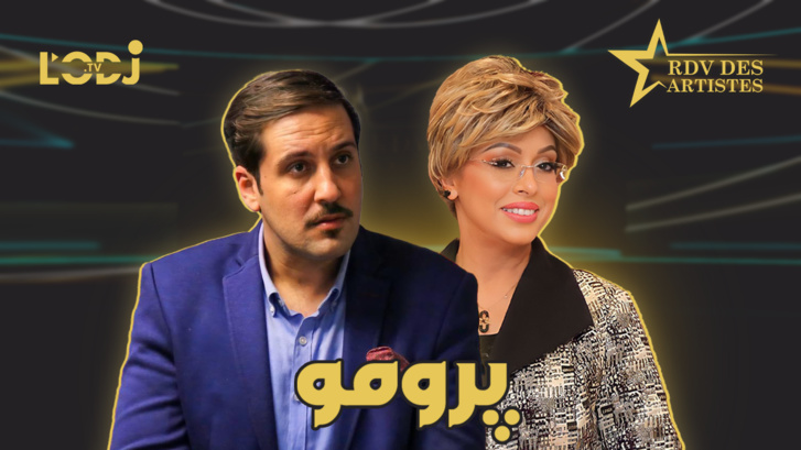 پرومو : أمين بنجلون ضيف برنامج موعد الفنانين