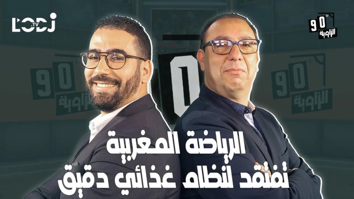الرياضة المغربية تفتقد لنظام غذائي دقيق وهو علم قائم بذاته \ الدكتور لطفي الزغاري ضيف الزاوية °90