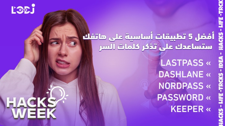 Hacks Week : أفضل 5 تطبيقات أساسية على هاتفك ستساعدك على تذكر كلمات السر Hacks Week : أفضل 5 تطبيقات أساسية على هاتفك ستساعدك على تذكر كلمات السر