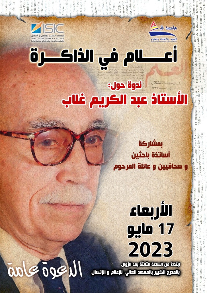 أعلام في الذاكرة : ندوة حول الأستاذ عبد الكريم غلاب