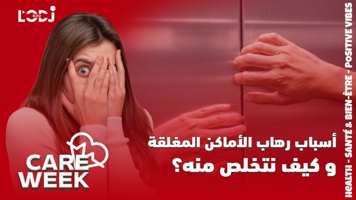 Care Week : أسباب رهاب الأماكن المغلقة و كيف نتخلص منه؟ Care Week : أسباب رهاب الأماكن المغلقة و كيف نتخلص منه؟