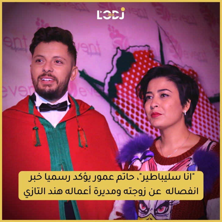 "أنا سليباطير" حاتم عمور يؤكد رسميا خبر انفصاله عن زوجته ومديرة أعماله هند التازي 