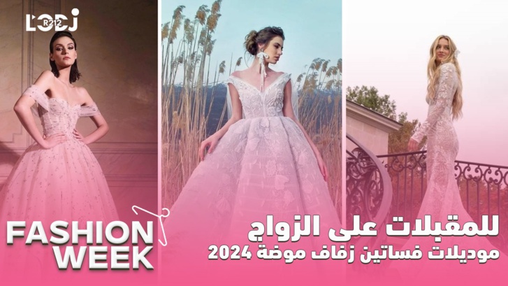 Fashion Week : للمقبلات على الزواج، موديلات فساتين زفاف موضة 2024 Fashion Week : للمقبلات على الزواج، موديلات فساتين زفاف موضة 2024