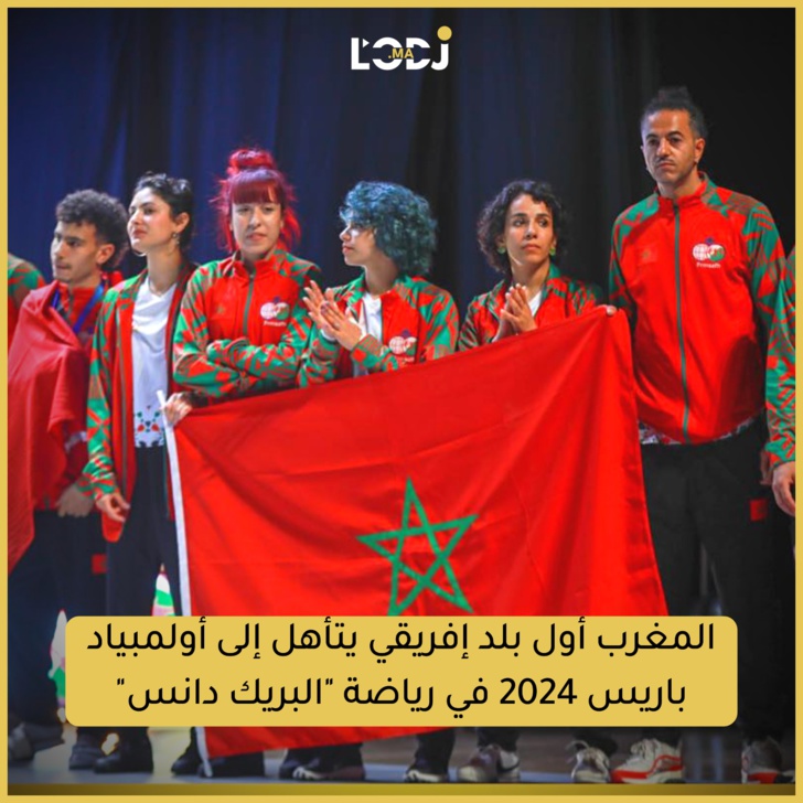  المغرب أول بلد إفريقي يتأهل إلى أولمبياد باريس 2024 في رياضة "البريك دانس"