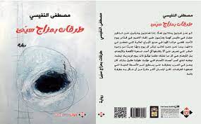 تألق الرواية المغربية في جوائز غسان كنفاني 2023 تألق الرواية المغربية في جوائز غسان كنفاني 2023