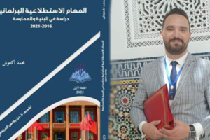 الباحث محمد أكعوش يصدر مؤلفاً علمياً في مجال القانون البرلماني الباحث محمد أكعوش يصدر مؤلفاً علمياً في مجال القانون البرلماني