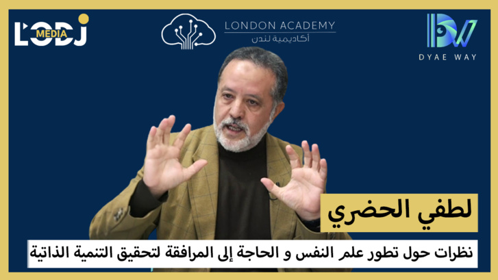 لطفي الحضري : نظرات حول تطور علم النفس والحاجة إلى المرافقة لتحقيق التنمية الذاتية