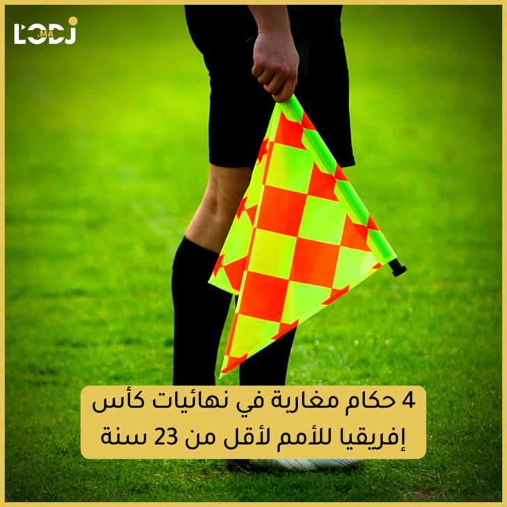 4 حكام مغاربة في نهائيات كأس إفريقيا للأمم لأقل من 23 سنة