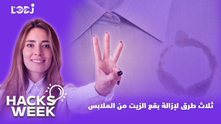 Hacks Week : ثلاث طرق لإزالة بقع الزيت من الملابس Hacks Week : ثلاث طرق لإزالة بقع الزيت من الملابس