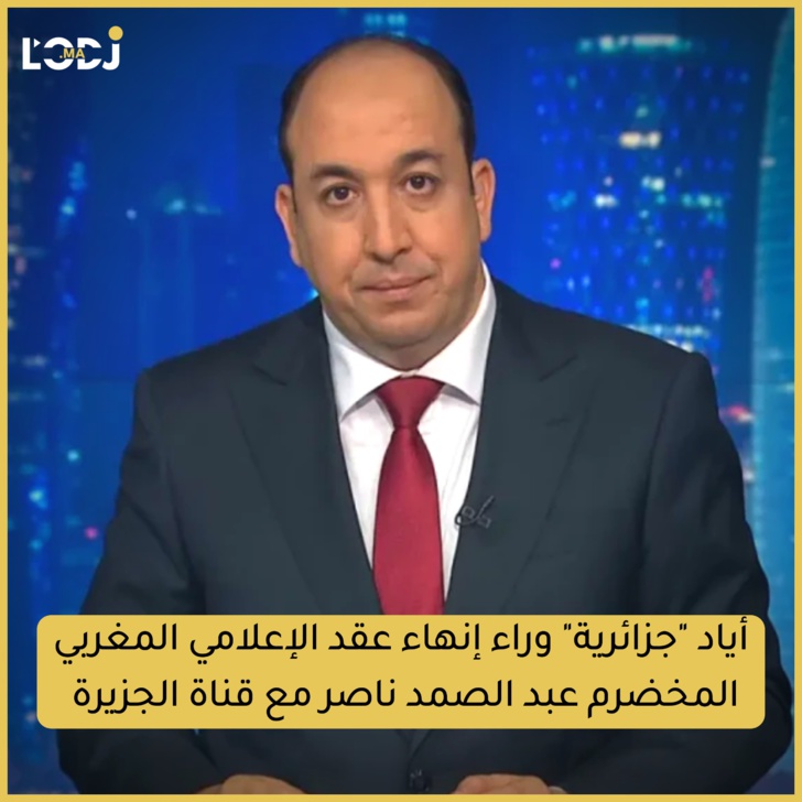 أياد "جزائرية" وراء إنهاء عقد الإعلامي المغربي المخضرم عبد الصمد ناصر مع قناة الجزيرة