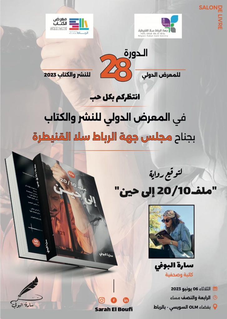 رواية "ملف 20/10 إلى حين" للروائية سارة البوفي بالمعرض الدولي للنشر والكتاب