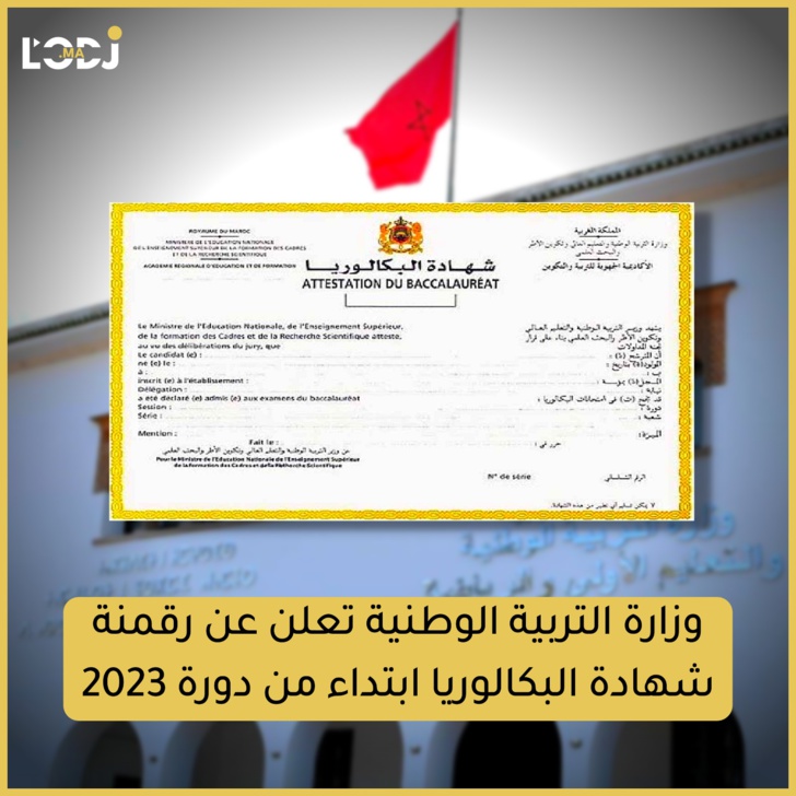 وزارة التربية الوطنية تعلن عن رقمنة شهادة البكالوريا ابتداء من دورة 2023