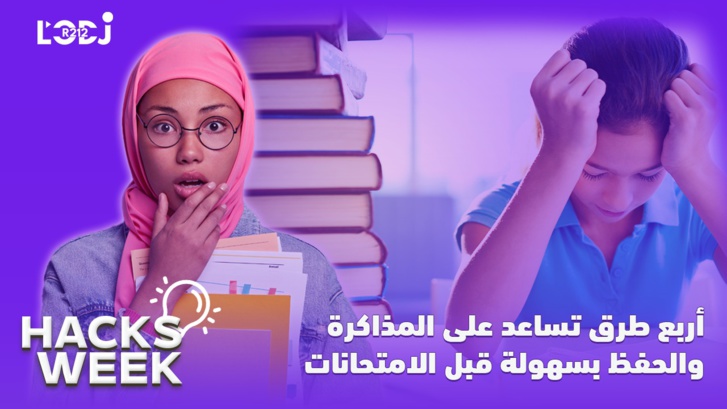 Hacks Week : أربع طرق تساعد على المذاكرة والحفظ بسهولة قبل الامتحانات Hacks Week : أربع طرق تساعد على المذاكرة والحفظ بسهولة قبل الامتحانات