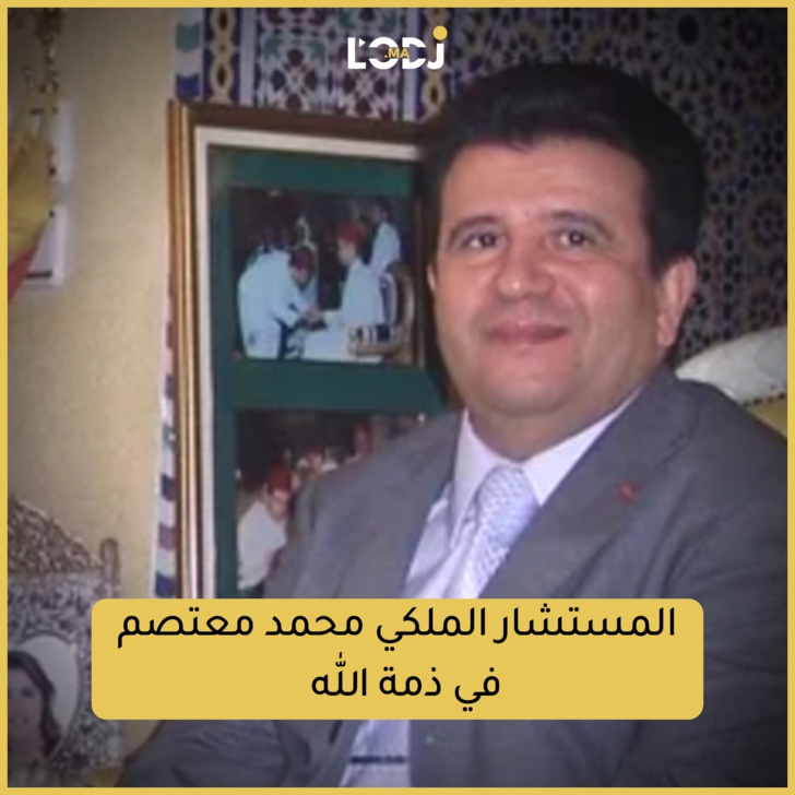 المستشار الملكي محمد معتصم في ذمة الله