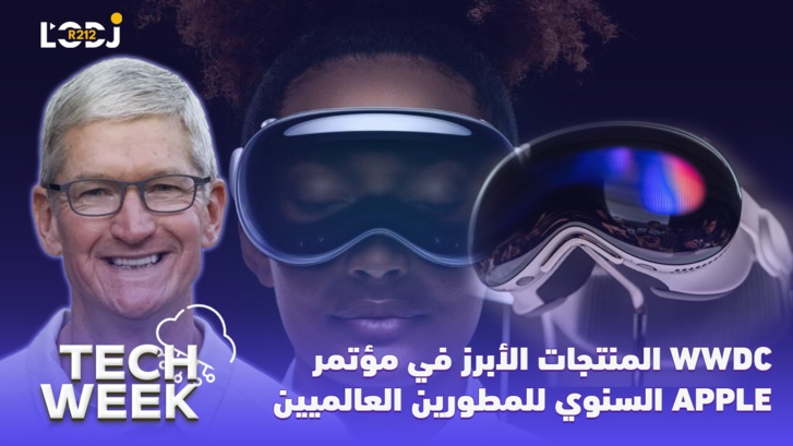 Tech Week :  المنتجات الأبرز في مؤتمر آبل السنوي للمطورين العالميين
