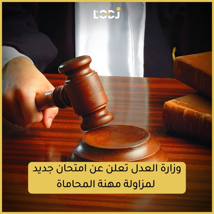 وزارة العدل تعلن عن امتحان جديد لمزاولة مهنة المحاماة 