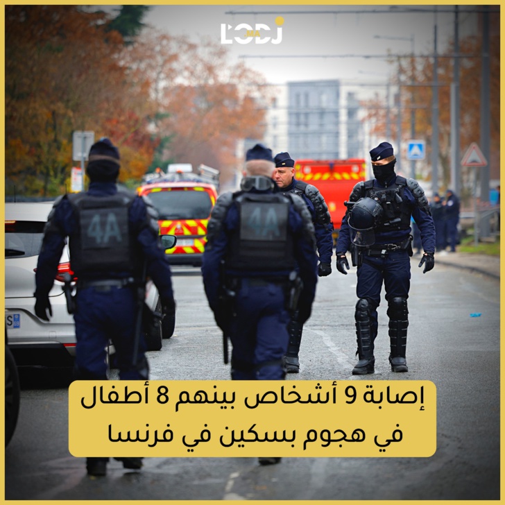 إصابة 9 أشخاص بينهم 8 أطفال في هجوم بسكين في فرنسا