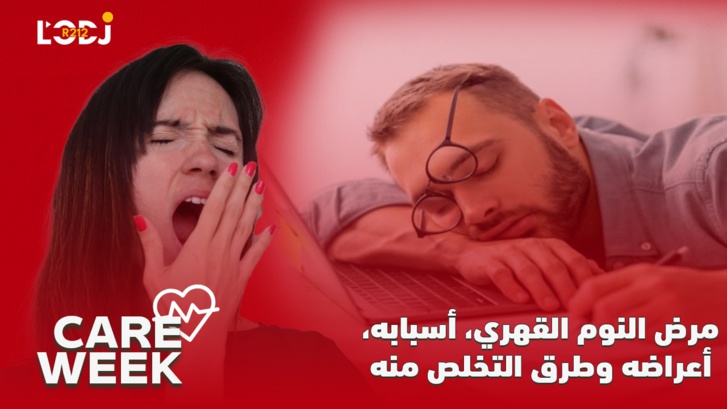 Care Week : مرض النوم القهري، أسبابه، أعراضه وطرق التخلص منه Care Week : مرض النوم القهري، أسبابه، أعراضه وطرق التخلص منه