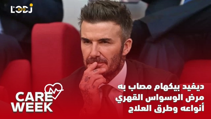 Care Week : ديفيد بيكهام مصاب به، مرض الوسواس القهري، أنواعه وطرق العلاج Care Week : ديفيد بيكهام مصاب به، مرض الوسواس القهري، أنواعه وطرق العلاج