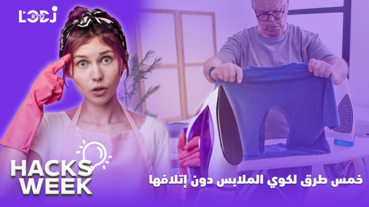 Hacks Week : خمس طرق لكوي الملابس دون إتلافها Hacks Week : خمس طرق لكوي الملابس دون إتلافها