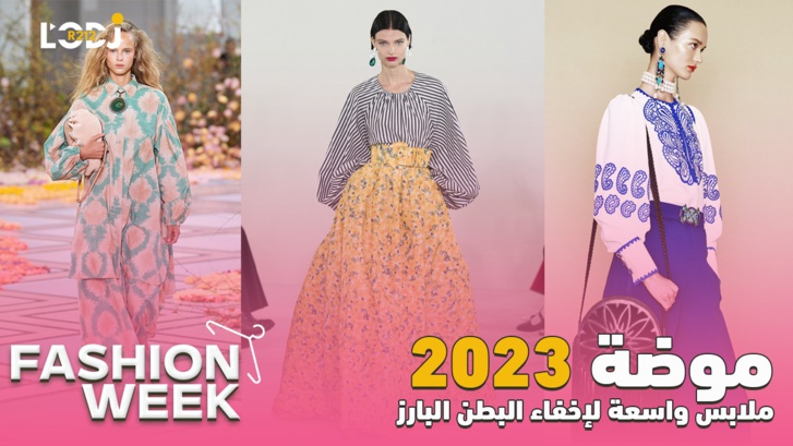 Fashion Week : موضة 2023، ملابس واسعة لإخفاء البطن البارز Fashion Week : موضة 2023، ملابس واسعة لإخفاء البطن البارز