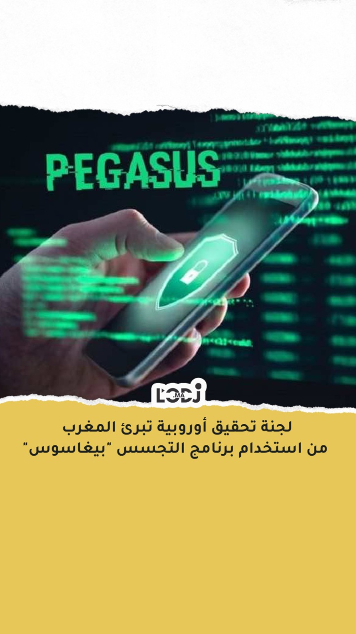 لجنة تحقيق أوروبية تبرئ المغرب  من استخدام برنامج التجسس "بيغاسوس"
