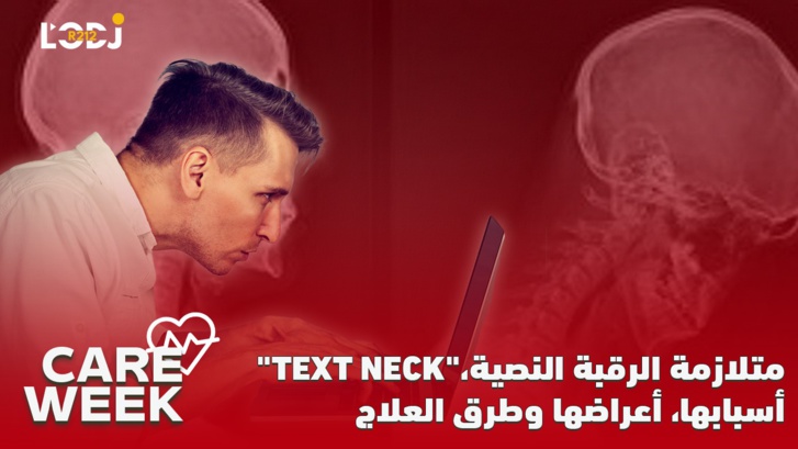 Care Week : متلازمة الرقبة النصية، أسبابها، أعراضها وطرق العلاج "Text Neck" Care Week : متلازمة الرقبة النصية، أسبابها، أعراضها وطرق العلاج "Text Neck"