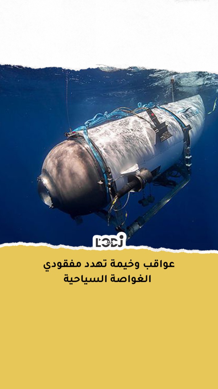 عواقب وخيمة تهدد مفقودي الغواصة السياحية