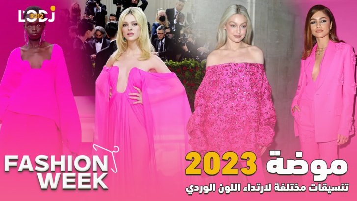 Fashion Week : تنسيقات مختلفة لارتداء اللون الوردي وفق موضة 2023 Fashion Week : تنسيقات مختلفة لارتداء اللون الوردي وفق موضة 2023