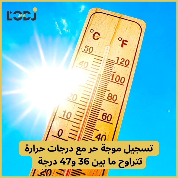 تسجيل موجة حر مع درجات حرارة تترواح ما بين 36 و 47 درجة 