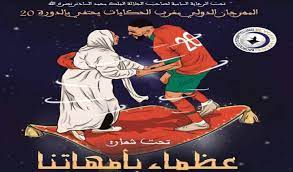 مهرجان "مغرب الحكايات" يختتم دورته العشرون مهرجان "مغرب الحكايات" يختتم دورته العشرون