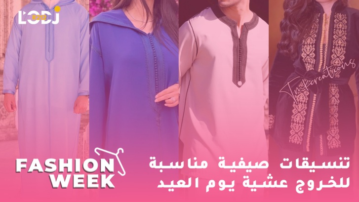 Fashion Week : تنسيقات صيفية مناسبة للخروج عشية يوم العيد Fashion Week : تنسيقات صيفية مناسبة للخروج عشية يوم العيد