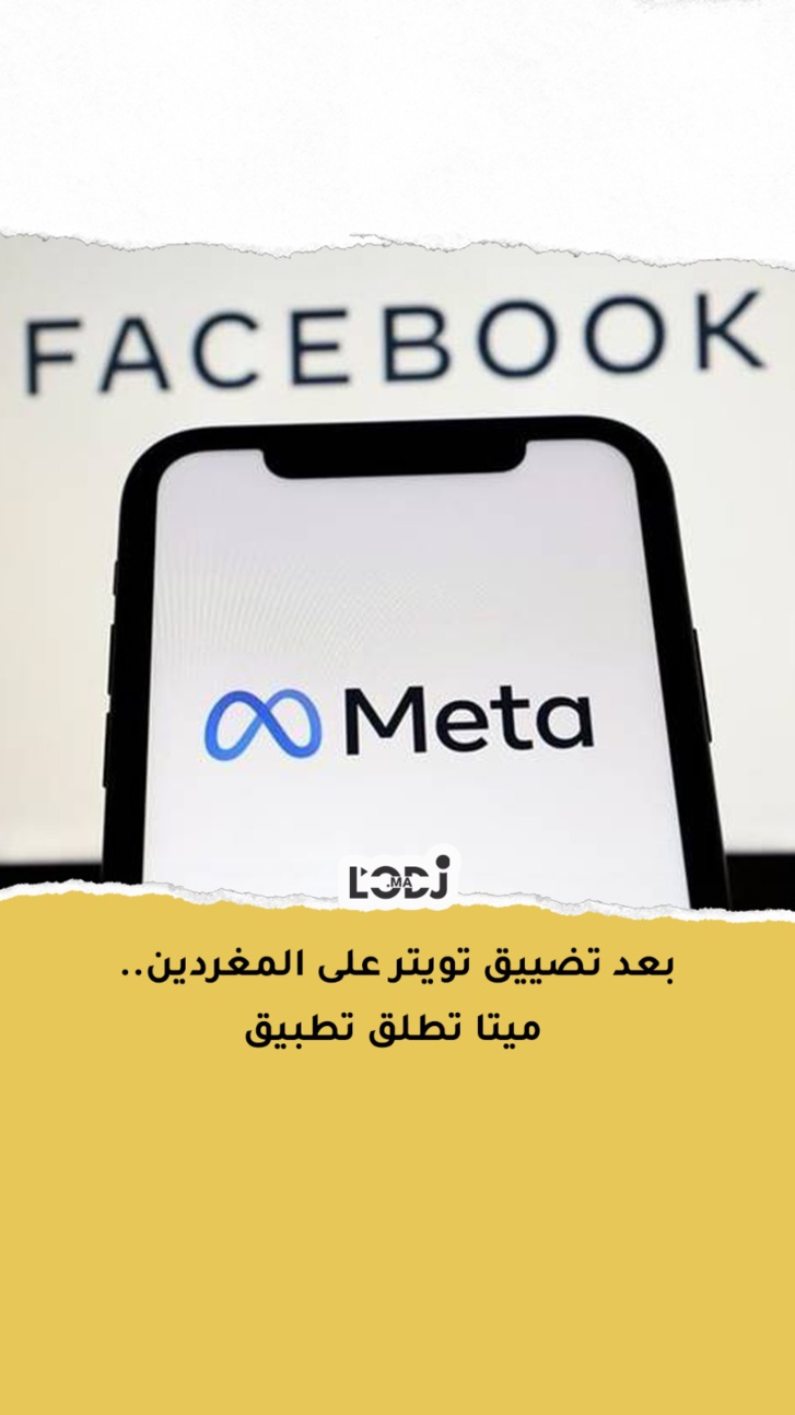 بعد تضييق تويتر على المغردين.. تعتزم شركة "ميتا بلاتفورمز" إطلاق تطبيق جديد يدعى "ثريدز"