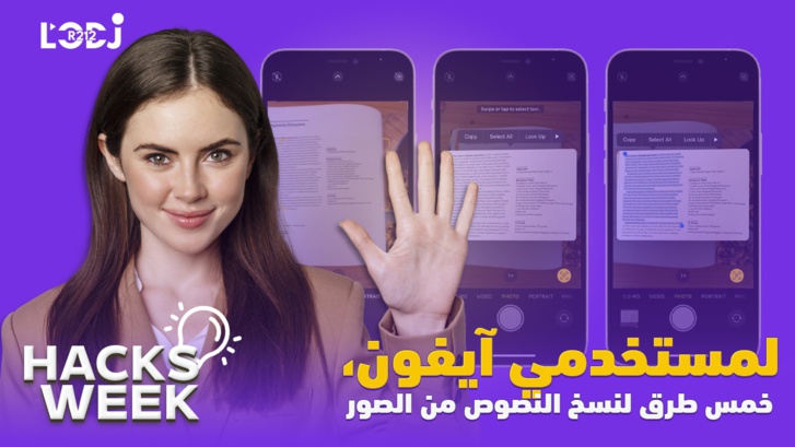 Hacks Week : لمستخدمي آيفون، خمس طرق لنسخ النصوص من الصور Hacks Week : لمستخدمي آيفون، خمس طرق لنسخ النصوص من الصور