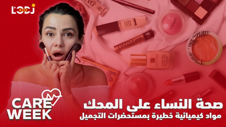 Care Week : صحة النساء على المحك، مواد كيميائية خطيرة بمستحضرات التجميل