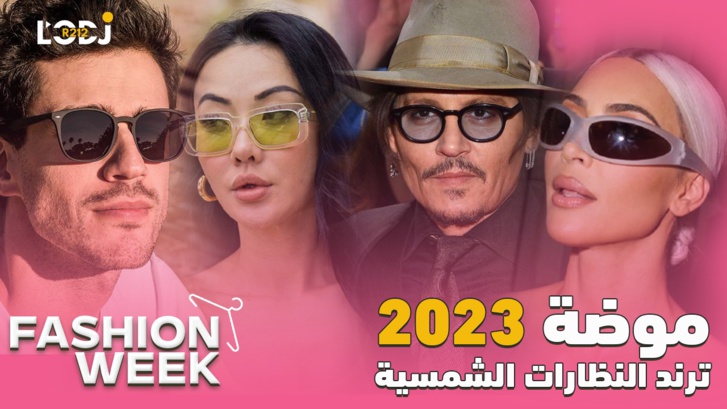Fashion Week : تراند النظارات الشمسية موضة صيف 2023 Fashion Week : تراند النظارات الشمسية موضة صيف 2023