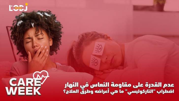 Care Week : عدم القدرة على مقاومة النعاس في النهار، اضطراب "الناركولبسي"، ما هي أعراضه وطرق العلاج؟ Care Week : عدم القدرة على مقاومة النعاس في النهار، اضطراب "الناركولبسي"، ما هي أعراضه وطرق العلاج؟