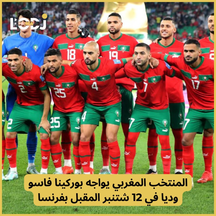 المنتخب المغربي يواجه بوركينا فاسو وديا في 12 شتنبر المقبل بفرنسا